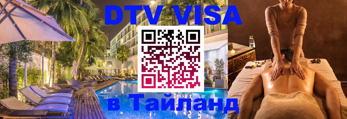 Электронная виза DTV в Тайланд 